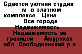 Сдается уютная студия 33 м2 в элитном комплексе › Цена ­ 4 500 - Все города Недвижимость » Недвижимость за границей   . Амурская обл.,Свободненский р-н